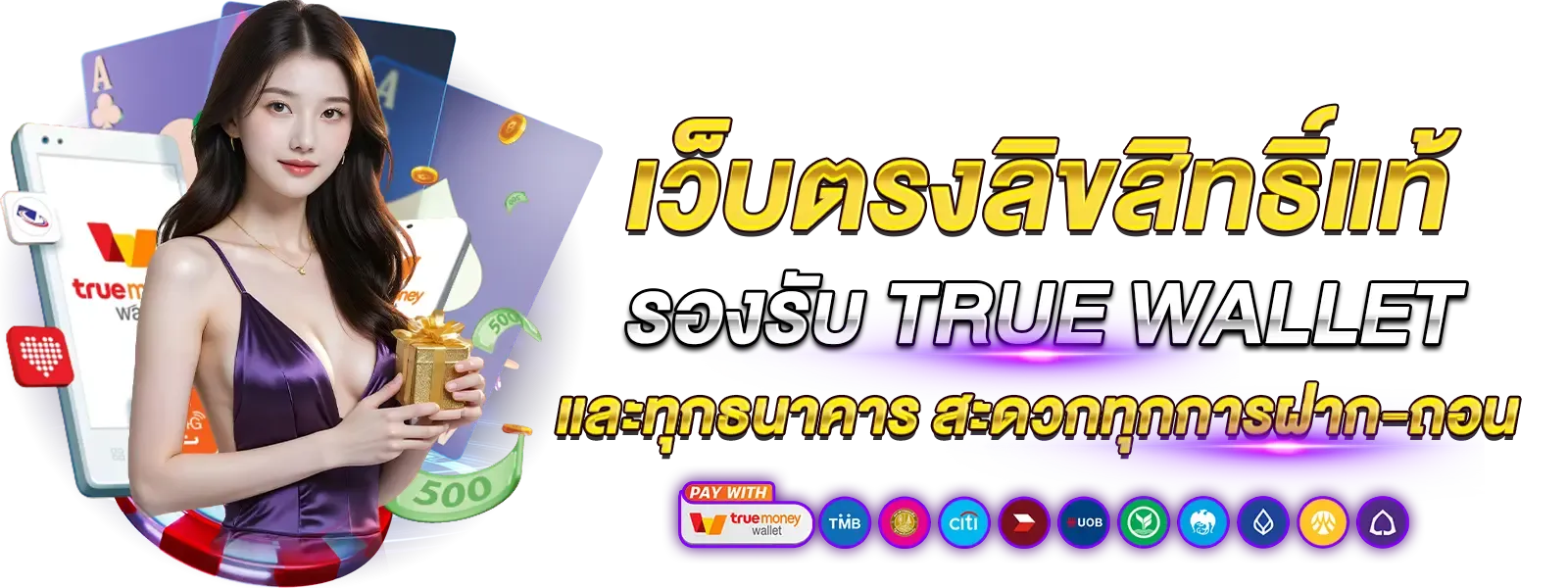 เว็บตรง เชื่อถือได้ เว็บตรง
