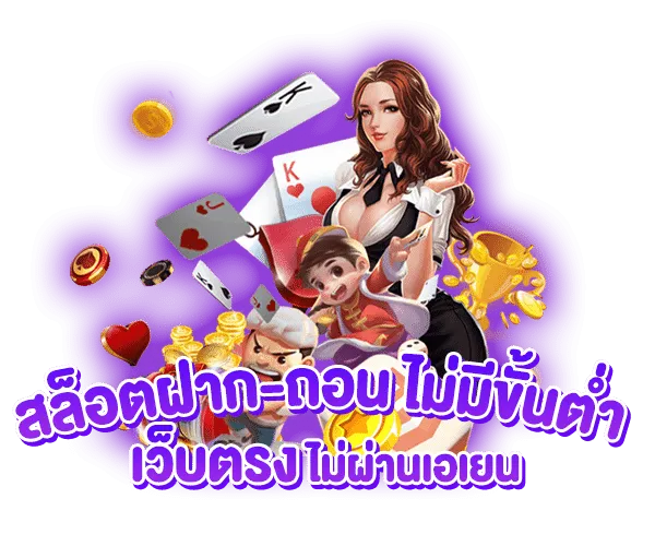 เว็บตรง เชื่อถือได้ ไม่ผ่านเอเย่นต์๋