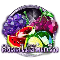 คิงผลไม้ by เว็บตรง เชื่อถือได้