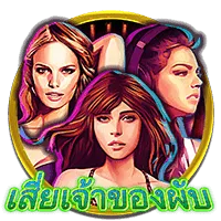 เสี่ยเจ้าของผับ by เว็บตรง เชื่อถือได้